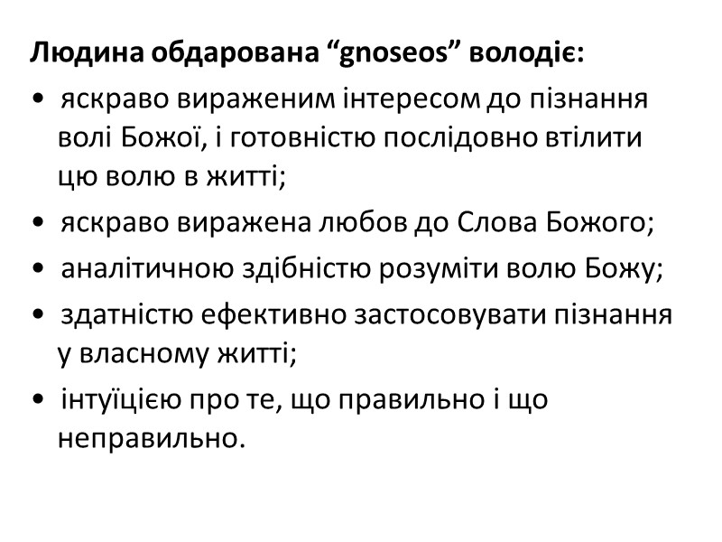 Людина обдарована “gnoseos” володіє:  •  яскраво вираженим інтересом до пізнання волі Божої,